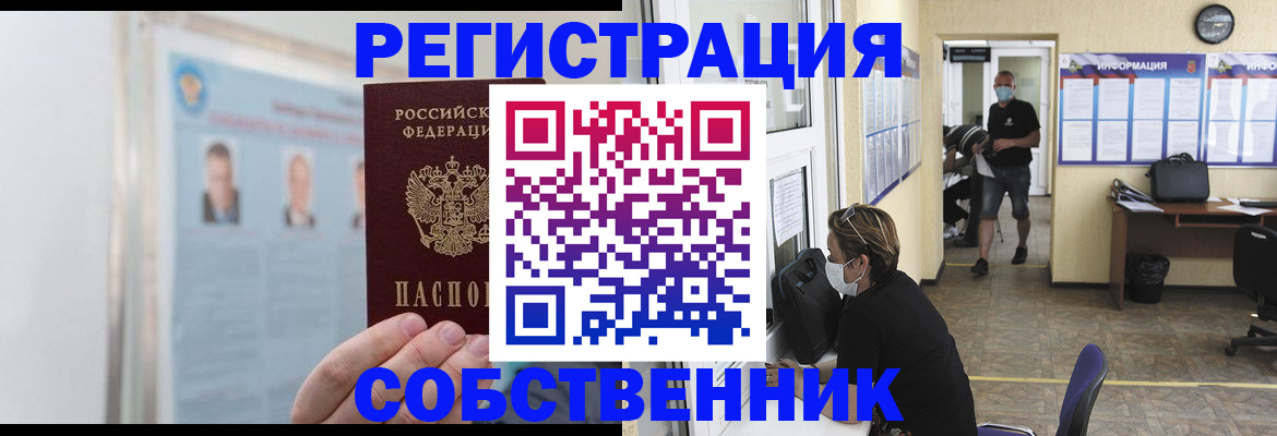 прописка от собственника в Кемерово